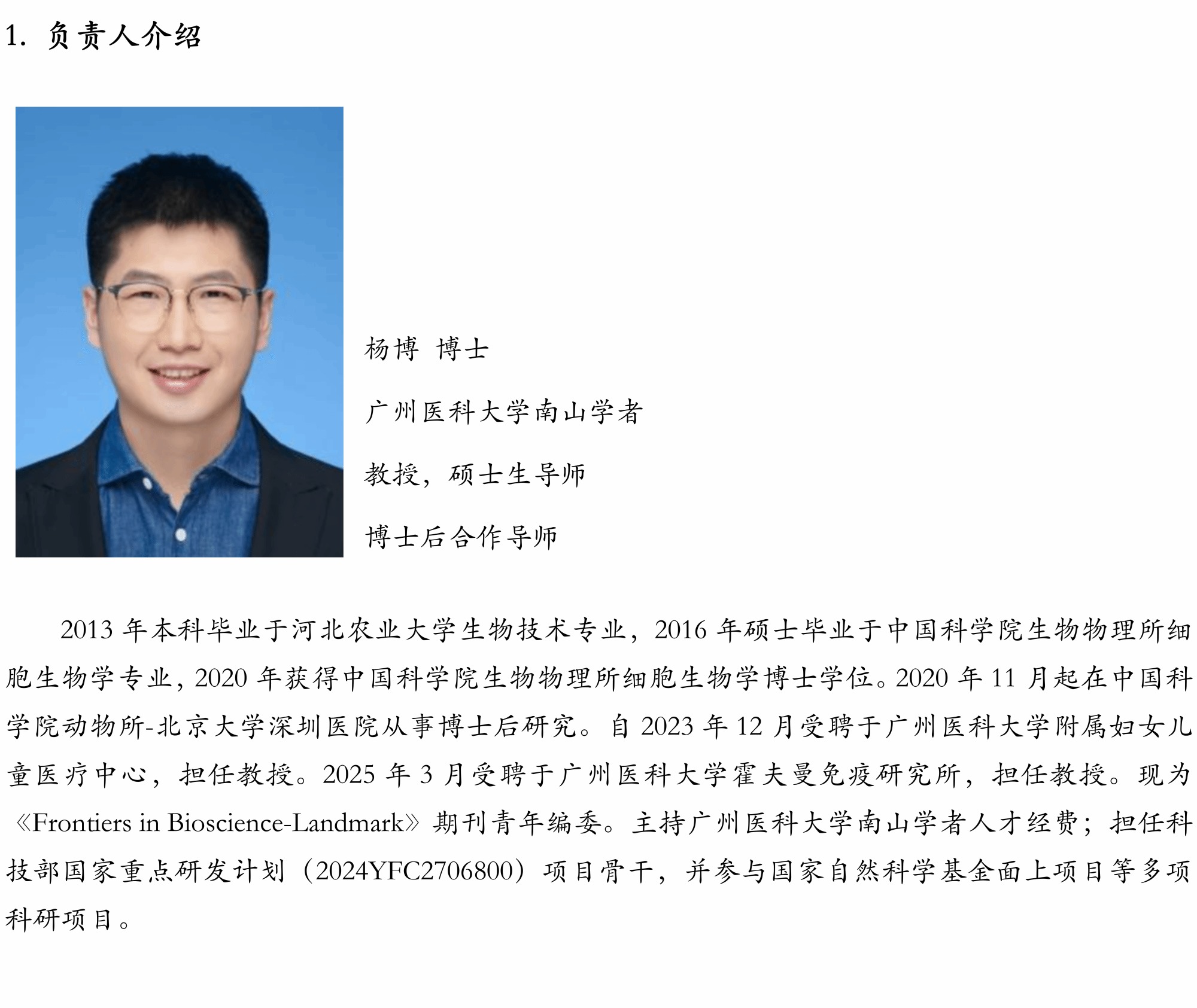 杨博教授-广州霍夫曼免疫研究所